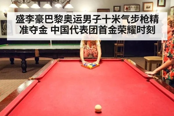 盛李豪巴黎奥运男子十米气步枪精准夺金 中国代表团首金荣耀时刻
