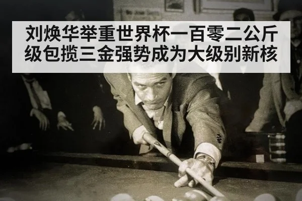 刘焕华举重世界杯一百零二公斤级包揽三金强势成为大级别新核