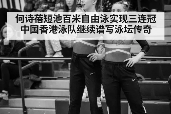 何诗蓓短池百米自由泳实现三连冠中国香港泳队继续谱写泳坛传奇