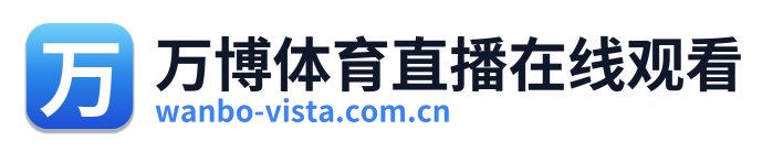 万博体育直播在线观看